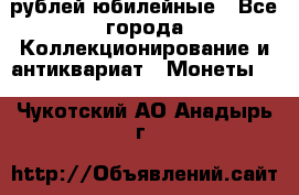 10 рублей юбилейные - Все города Коллекционирование и антиквариат » Монеты   . Чукотский АО,Анадырь г.